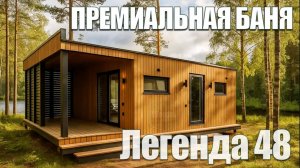 Лучшая модульная Баня. Обзор Премиальной БАНИ | Чем отличается от обычной?