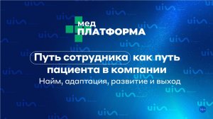 Путь сотрудника как путь пациента в компании. Найм, адаптация, развитие и выход. МЕДПЛАТФОРМА