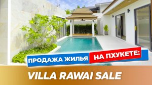 Villa Rawai Sale | Новая современная вилла на Раваи — на продажу