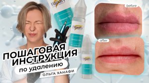 Пошаговая инструкция по удалению ремувером Hanafy | Ольга Ханафи