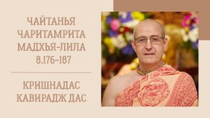 6.09.25 (8:15) - Чайтанья-чаритамрита, Мадхья-лила, 8.176-187 - Е.М. Кришнадас Кавирадж дас