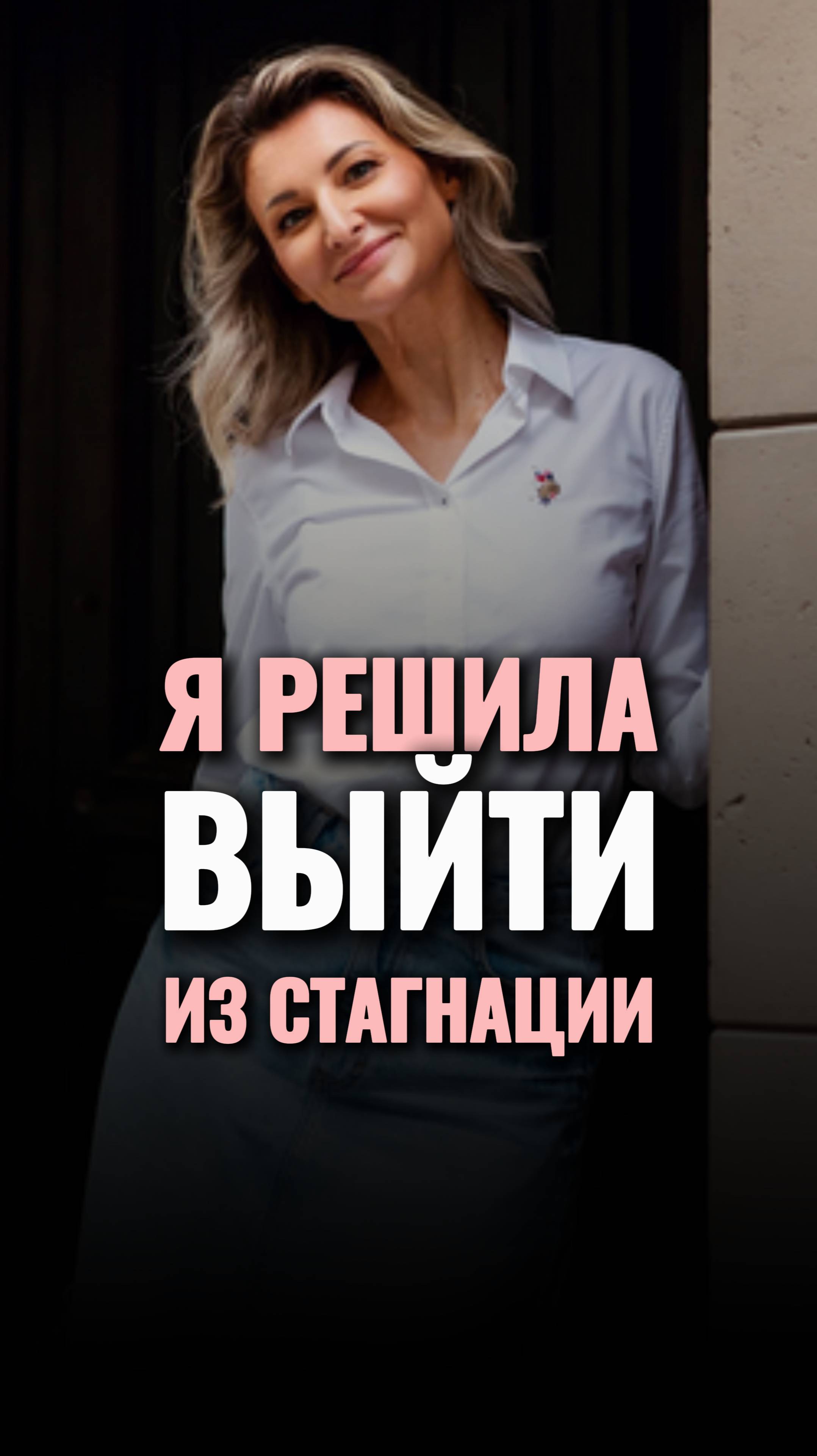 🙏Как я вышла из СТАГНАЦИИ? #shorts #viral #психология #рост #подпишись #топ #саморазвитие смотреть онлайн