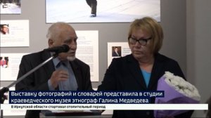 Выставку фотографий и словарей представила в студии Иркутского краеведческого музея известный этногр