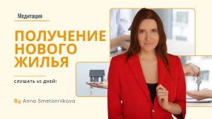 Медитация на получение нового жилья от Анны Сметанниковой