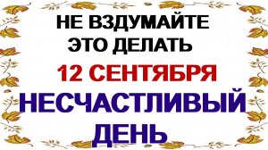 12 сентября. Александр Сытник: что можно и нельзя делать. Народные приметы и традиции