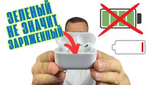 Зелёный свет на AirPods Pro 2 — не значит 100%! Как зарядить правильно