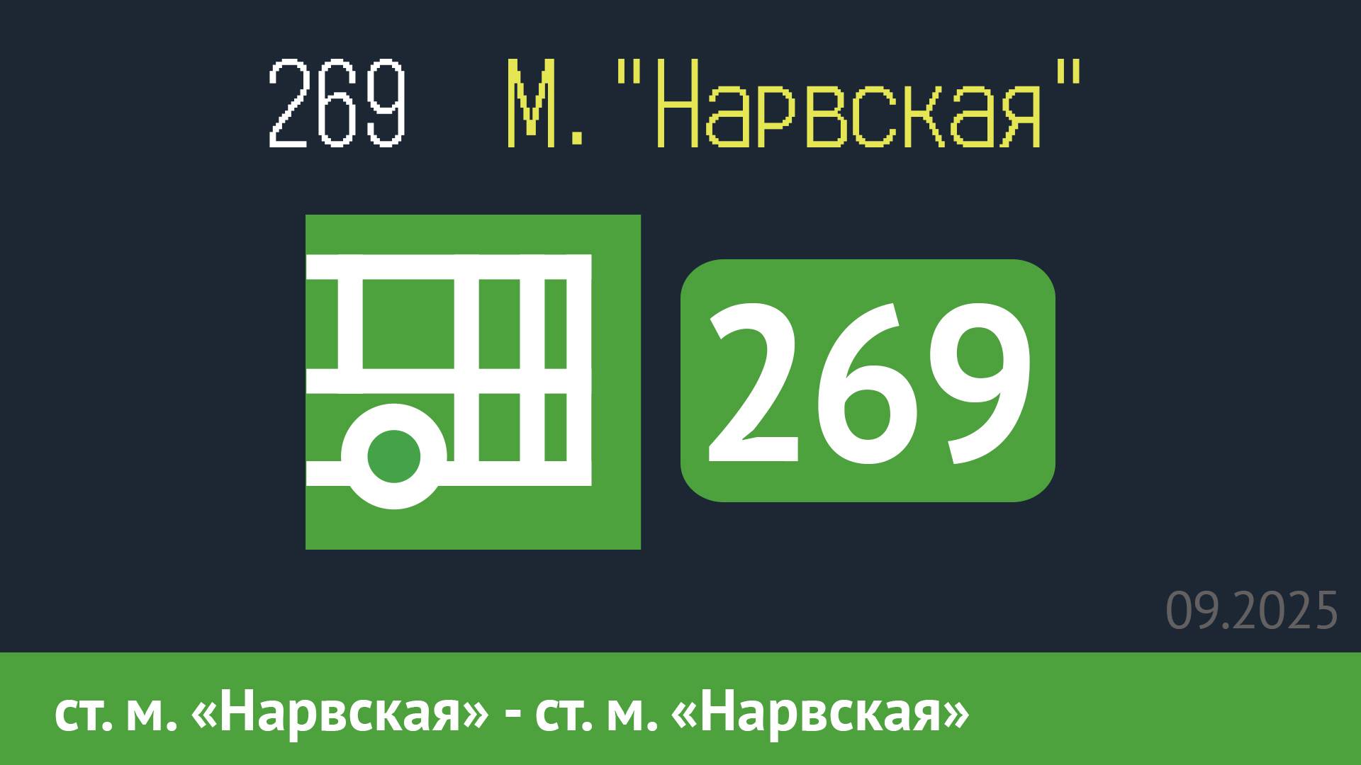 Информатор автобуса СПБ: 269 (ст. м. "Нарвская" - ст. м. "Нарвская") в новом формате смотреть онлайн