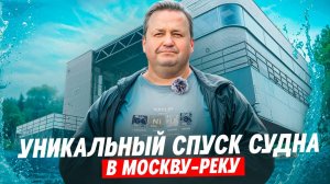 Уникальный спуск судна ПОФ 2 в Москву реку на пневматических ролик мешках