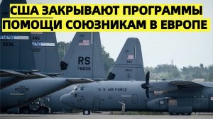 США закрывают программы помощи союзникам в Европе на сотни миллионов долларов