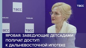 Яровая: заведующие детсадами получат доступ к дальневосточной ипотеке