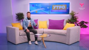 Утро с Андреем Сапегиным | 5 сентября | Тюмень