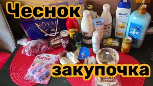 "Чеснок"🧄накупили ВСЯЧИНЫ💯еле остановились😆