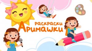 Раскрашиваем девочку, поющую песню 🎵