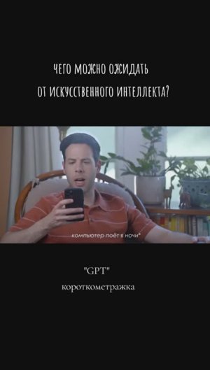 GPT - короткометражка