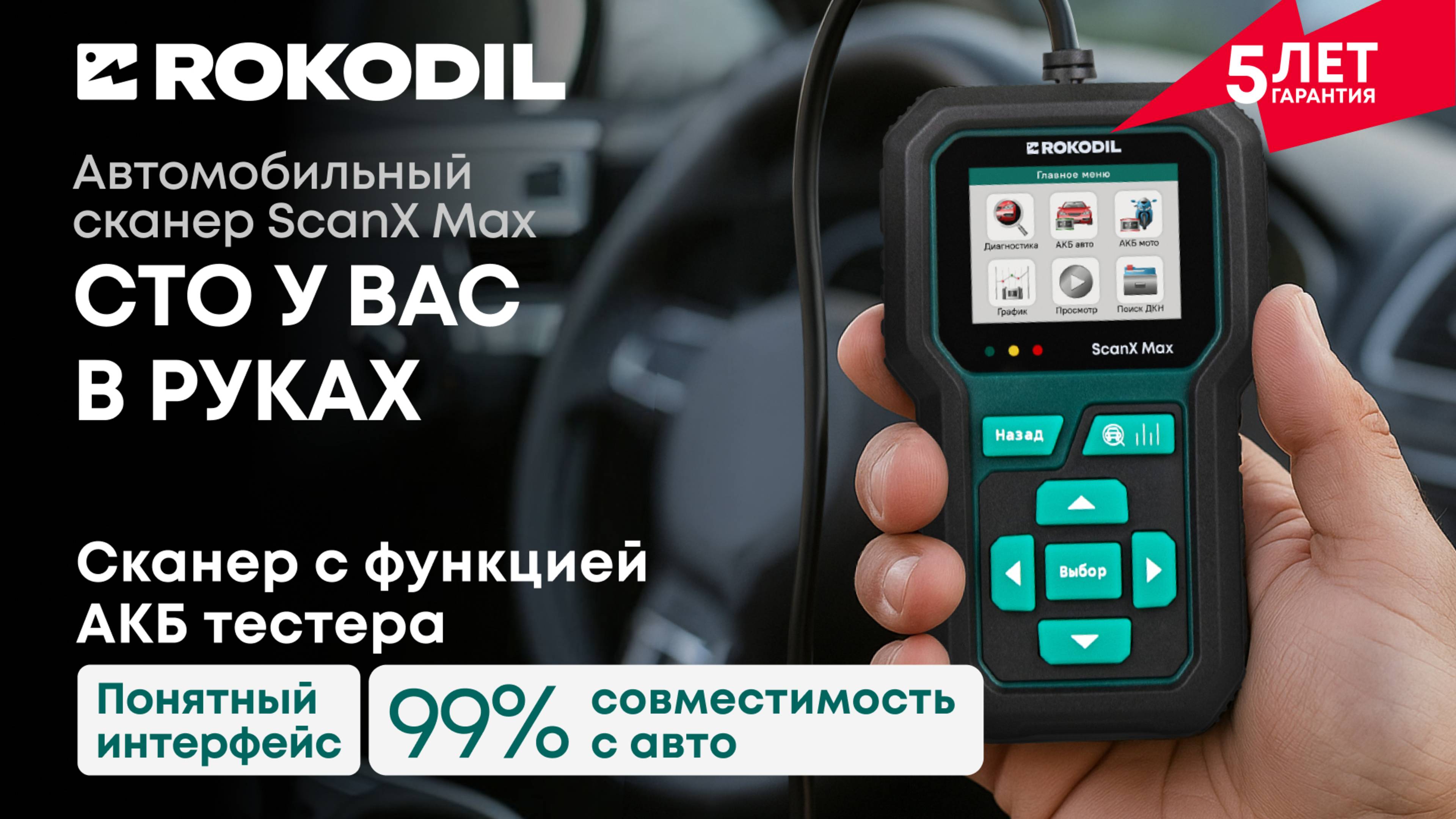 Автосканер Rokodil ScanX Max с функцией АКБ тестера 2в1 смотреть онлайн