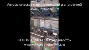 Автоматическая машина оборудование внешней внутренней мойки тары бутылей 19л для линий розлива