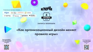 Как организационный дизайн меняет правила игры
