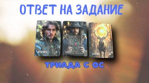 ⚡ОБРАТНАЯ СВЯЗЬ ПО ЗАДАНИЮ 🔔 С ТРИАДОЙ МУЖЧИНА КНИГА СОЛНЦЕ 👌РАСКЛАД С ОБРАТНОЙ СВЯЗЬЮ🔔