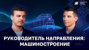 Руководитель направления: Машиностроение | ГУУ