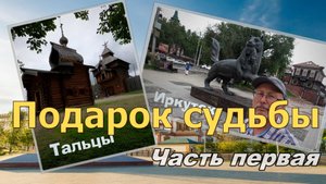 Иркутск-Тальцы 2025  Часть1