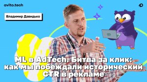 ML в AdTech. Битва за клик: как мы побеждали исторический CTR в рекламе – Владимир Давидько, Авито