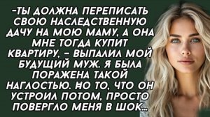 Аудиорассказы.-Ты должна переписать свою наследственную дачу на мою маму.