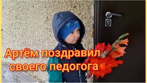 Артём поздравил своего педагога/В магазин за покупками/Обзор товаров/