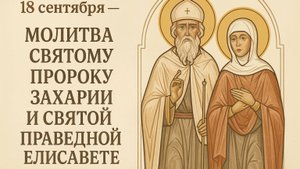 18 сентября — Молитва святому пророку Захарии и святой праведной Елисавете