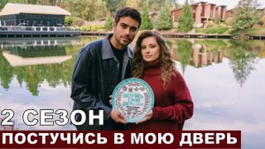Постучись в мою дверь в Москве 2 сезон 1-2 серия (анонс сериал 2025)