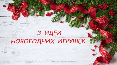 3 Идеи новогодних игрушек своими руками из фоамирана. Новогодние поделки своими руками.