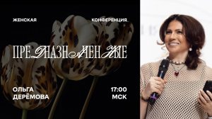 конференция "Предназначенные" Ольга Деремова 2025