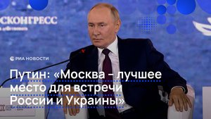 Путин: "Москва – лучшее место для встречи России и Украины"