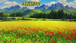 Акила