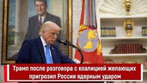 Трамп после разговора с коалицией желающих пригрозил России ядерным ударом