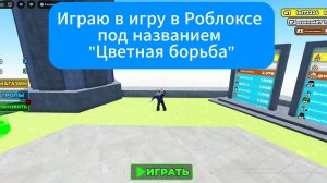 Играю в игру в Роблоксе под названием "Цветная борьба"