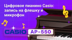 Новый Casio AP-550: запись звучания на флешку и микрофон | Глинки.ру Playzone