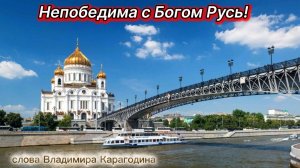 Непобедима с Богом Русь! - слова Владимира Карагодина