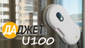 Даджет U100: на что способен робот-мойщик окон за 5000 рублей?! ОБЗОР и ТЕСТ✅