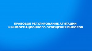 Правовое регулирование агитации и информационного освещения выборов