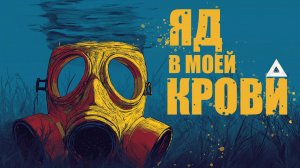 ☢️Яд в моей крови☢️ | Дарк-фонк | NocHex