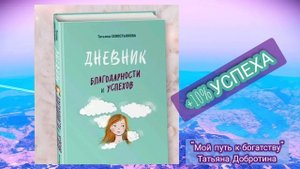 Дневник УСПЕХА и ДОСТИЖЕНИЙ!