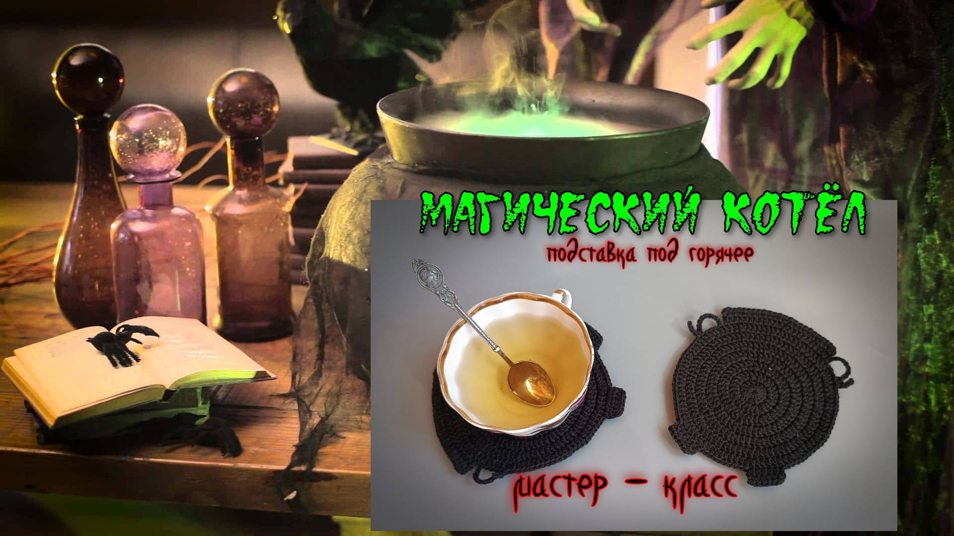 Вяжем крючком. Подставка под горячее "Магический котел" смотреть онлайн