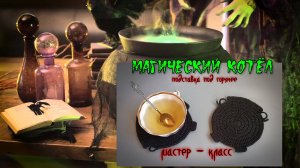 Вяжем крючком. Подставка под горячее "Магический котел"