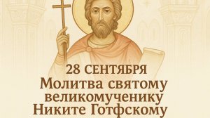28 сентября — Молитва святому великомученику Никите Готфскому.