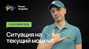 05.09.2025 Ситуация на текущий момент | Роман Андреев