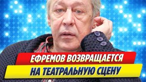 Михаил Ефремов возвращается на театральную сцену 🔥 Новости Шоу-Бизнеса