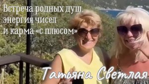Татьяна Светлая. Встреча родных Душ. Энергия чисел и Карма «с плюсом». Ченнелинг