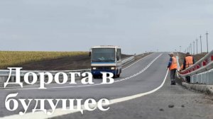 Участок дороги из Троицкого до Белокуракино полностью восстановлен