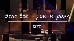 Это всё - рок-н-ролл