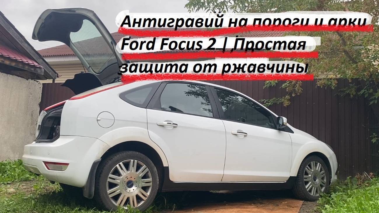 Ford Focus 2 | Покраска порогов и арок антигравием своими руками в гараже смотреть онлайн